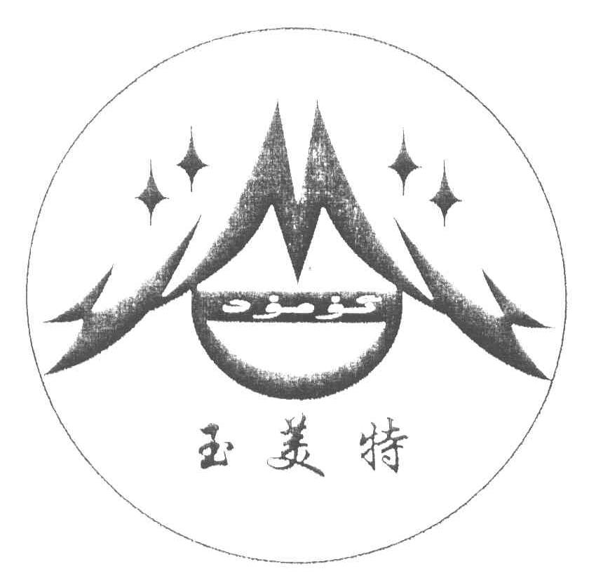 玉美特