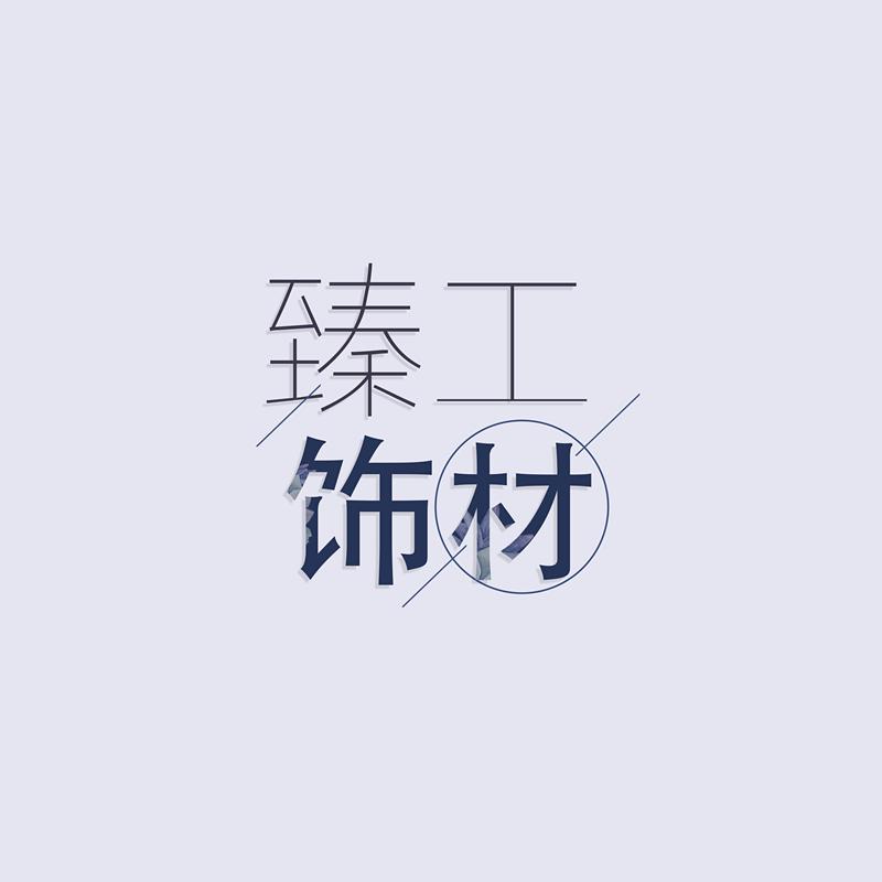 臻工 饰材