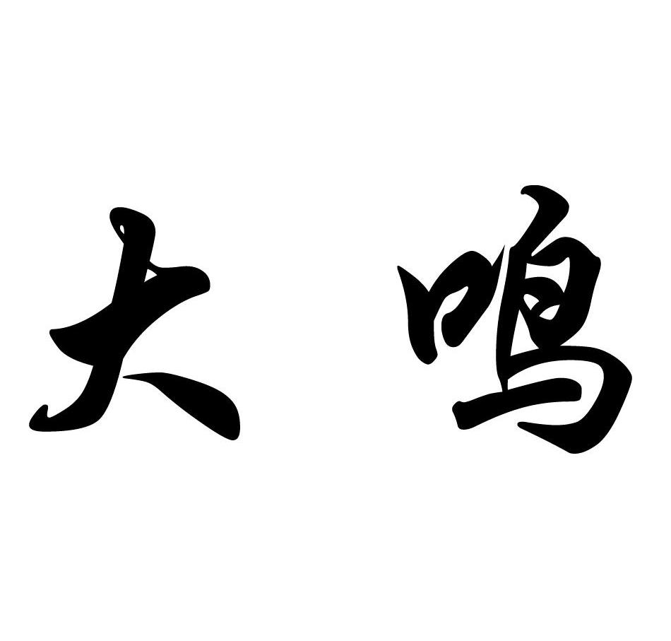 大鸣