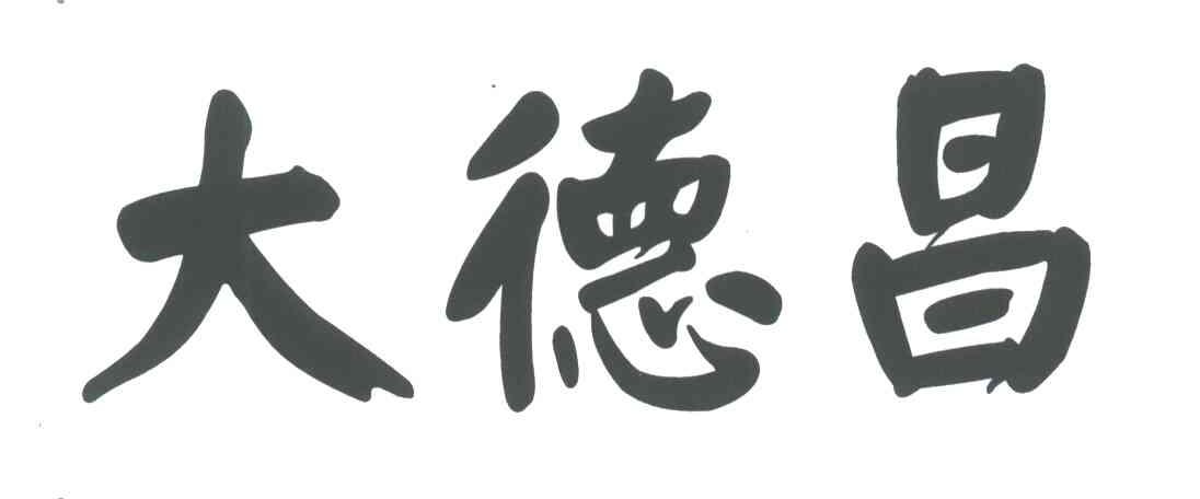 大德昌