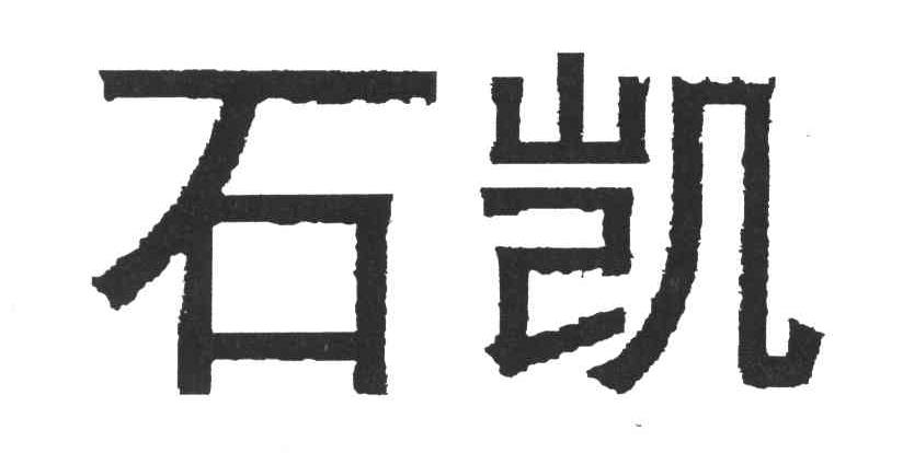 石凯