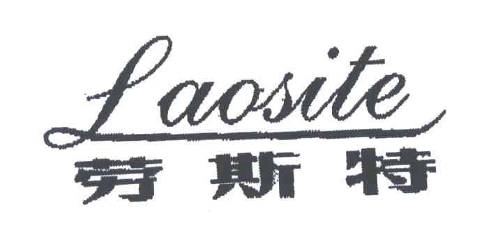 劳斯特
