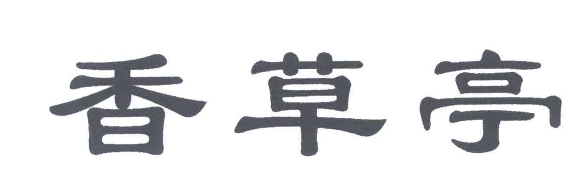 香草亭