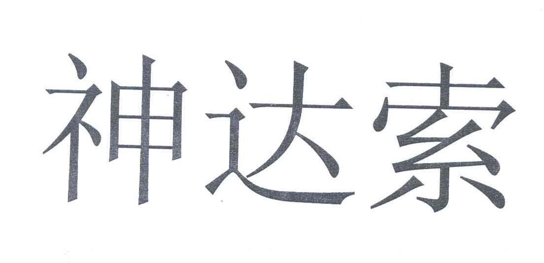 神达索
