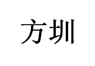 方圳
