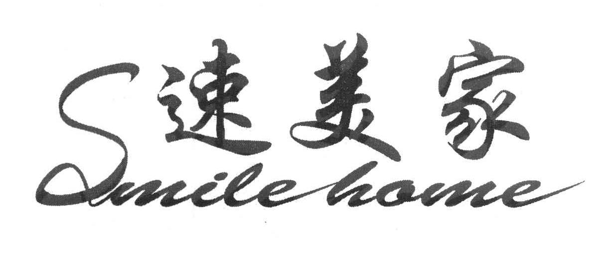 速美家 SMILE HOME