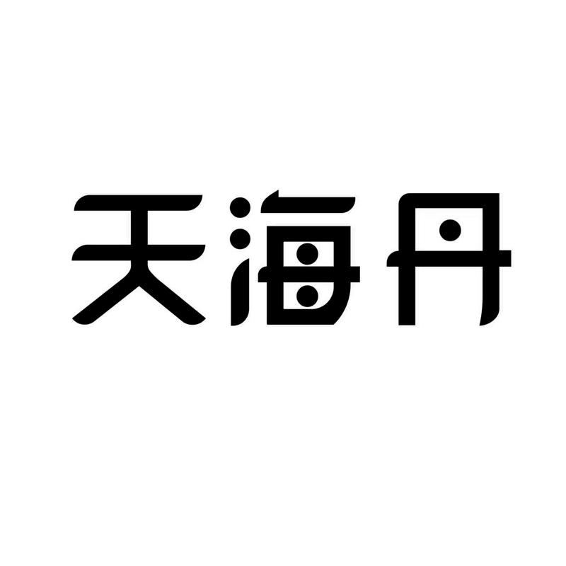 天海丹