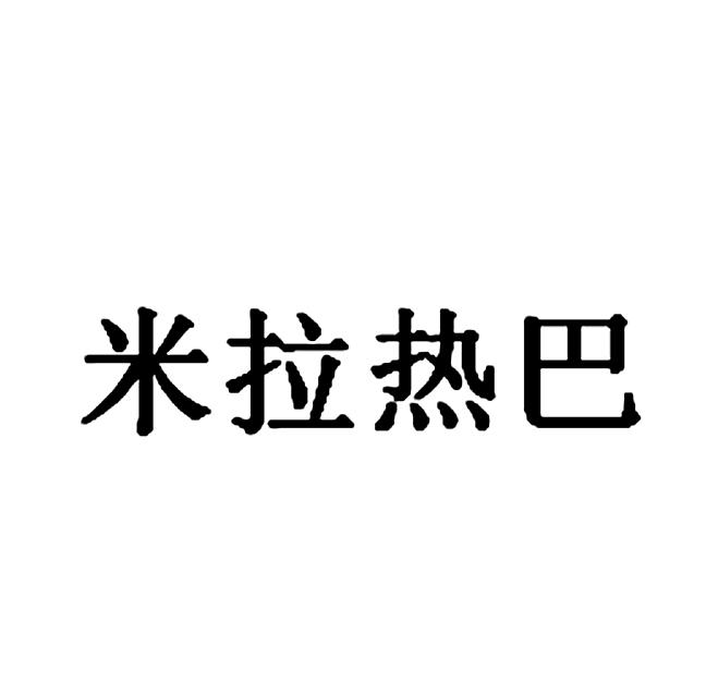 米拉热巴