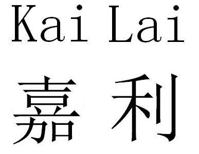 KAI LAI 嘉利