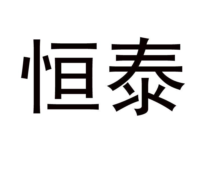 恒泰