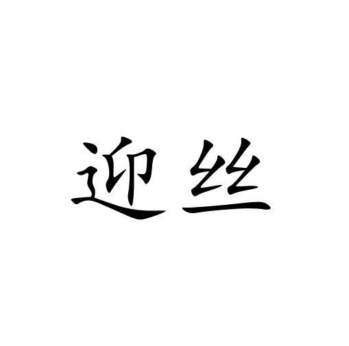迎丝