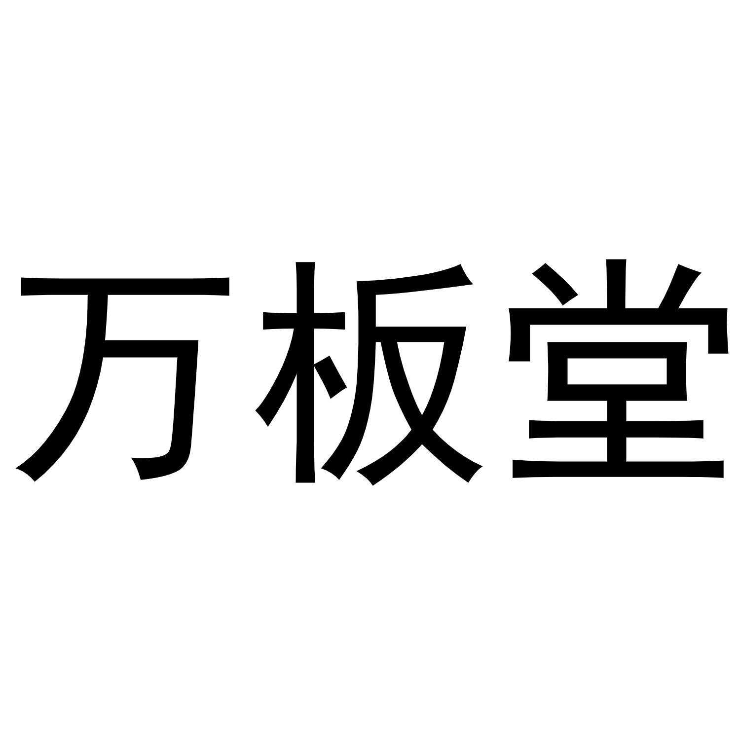 万板堂