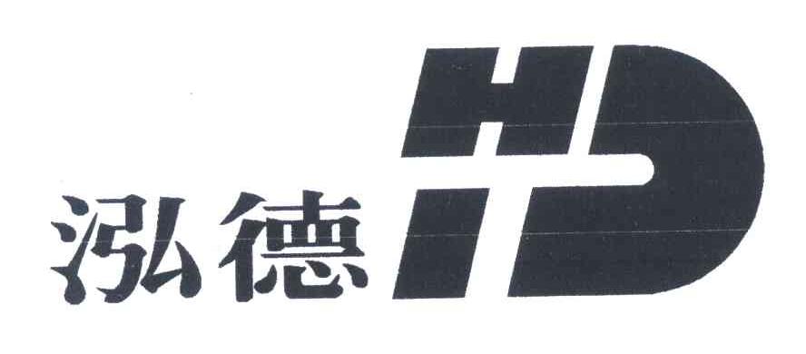 泓德;HD