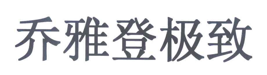 乔雅登极致