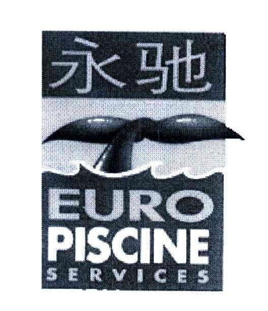 永驰;EURO PISCINE SERVICES
