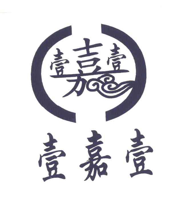 壹嘉壹
