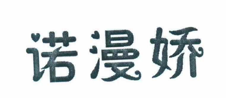 诺漫娇
