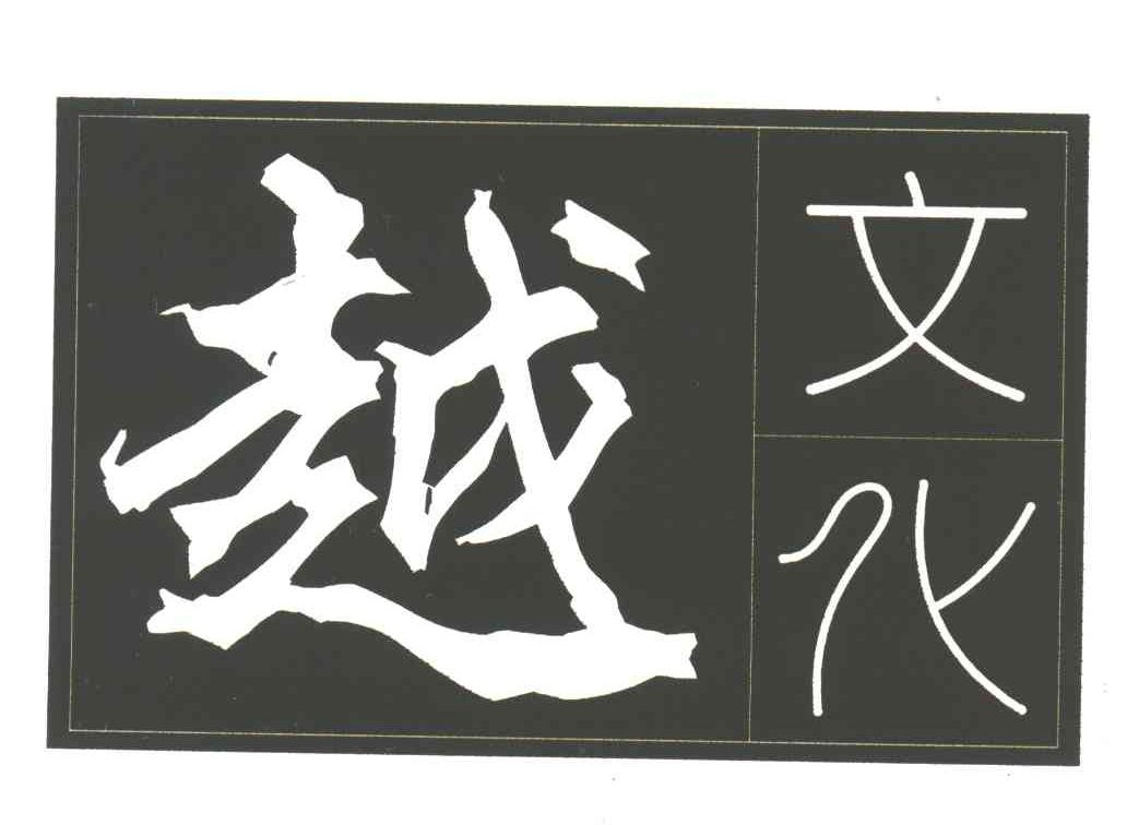 越文化
