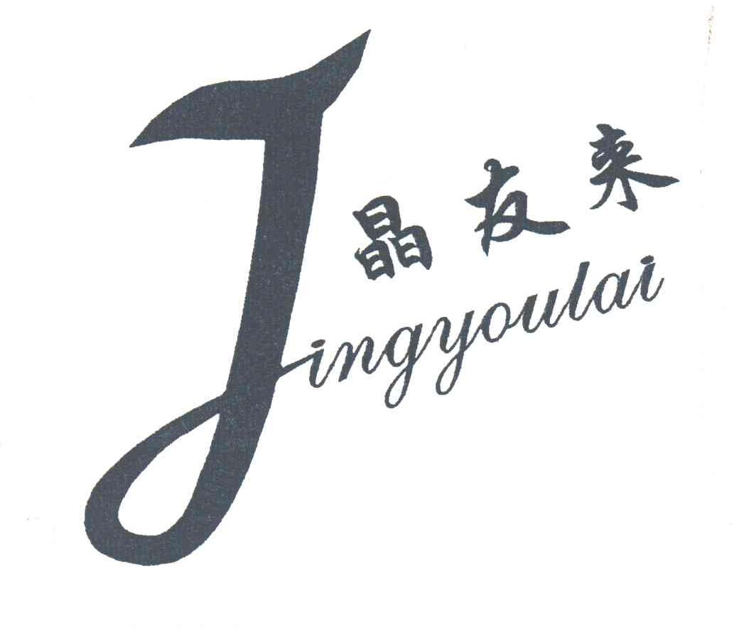 晶友来