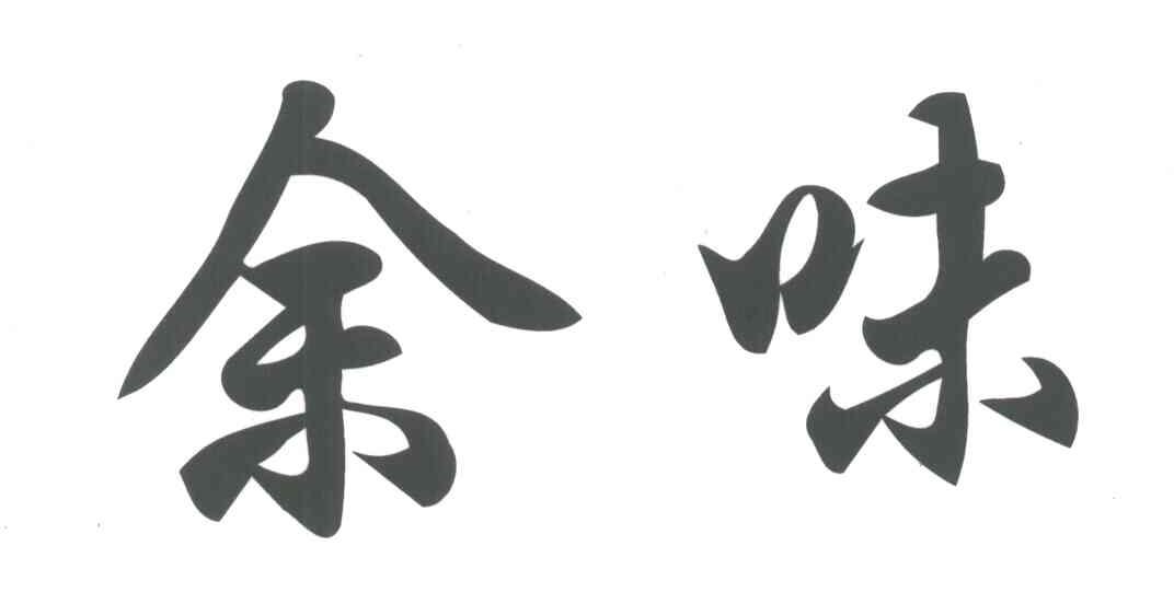 余味