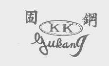 固钢   GUKANG