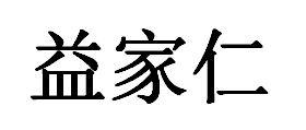 益家仁
