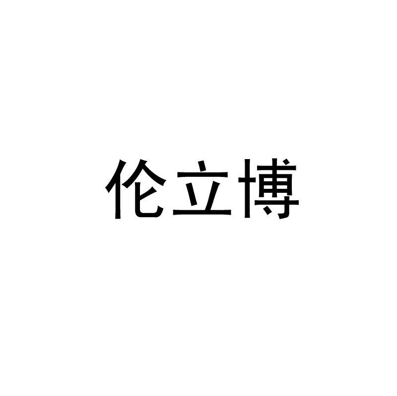 伦立博