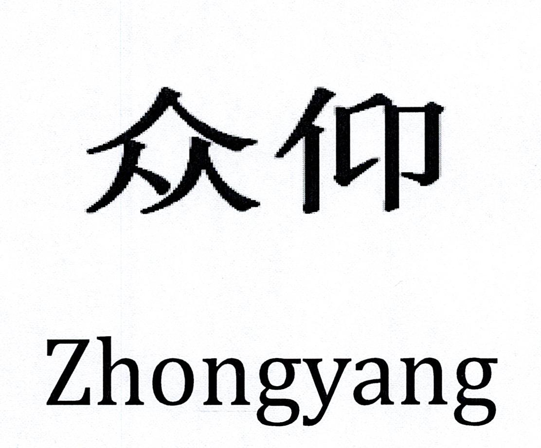 众仰