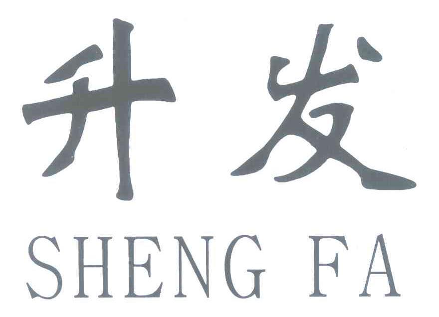 升发