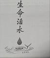 生命活水