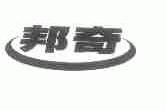 邦奇