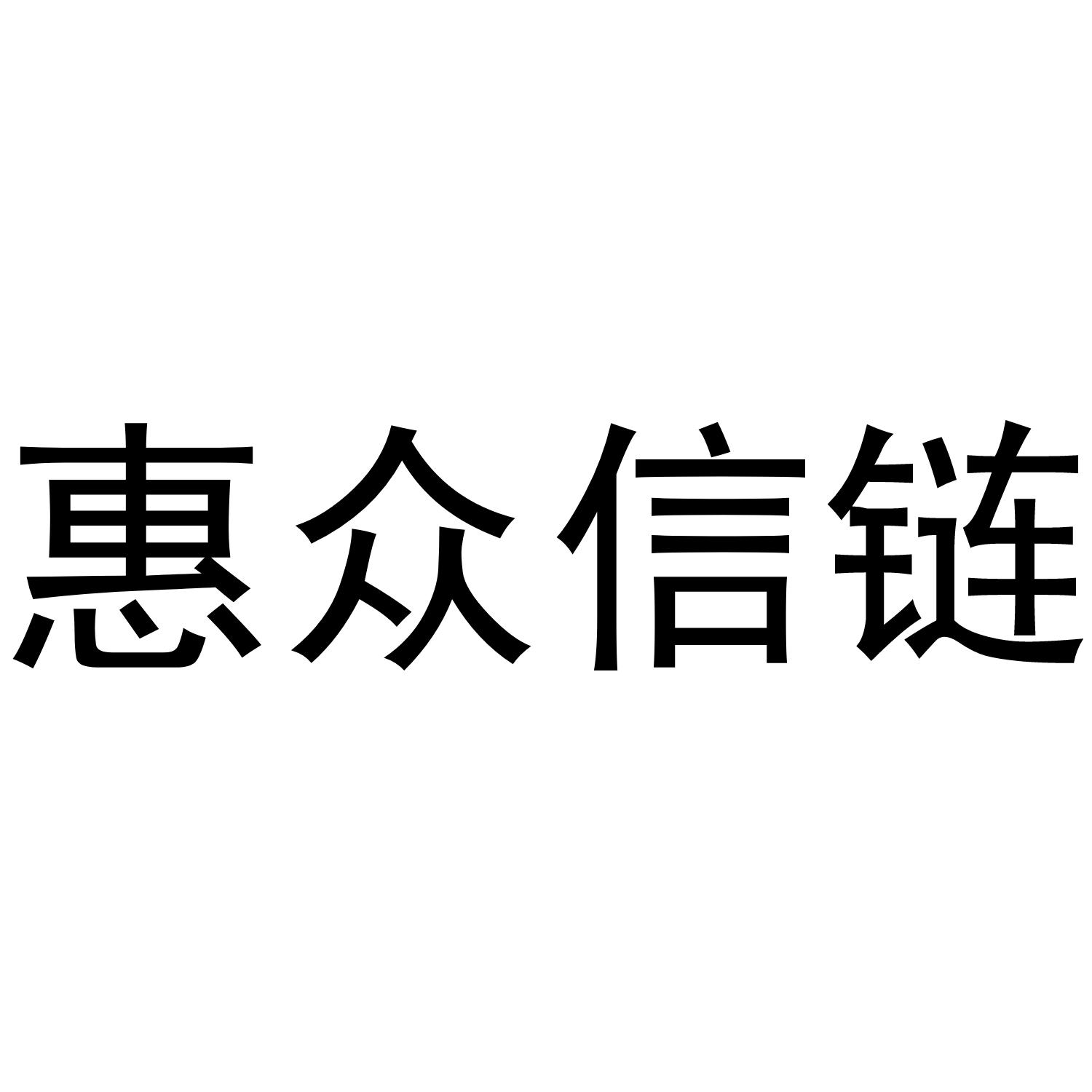 惠众信链