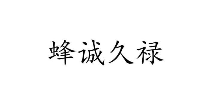蜂诚久禄