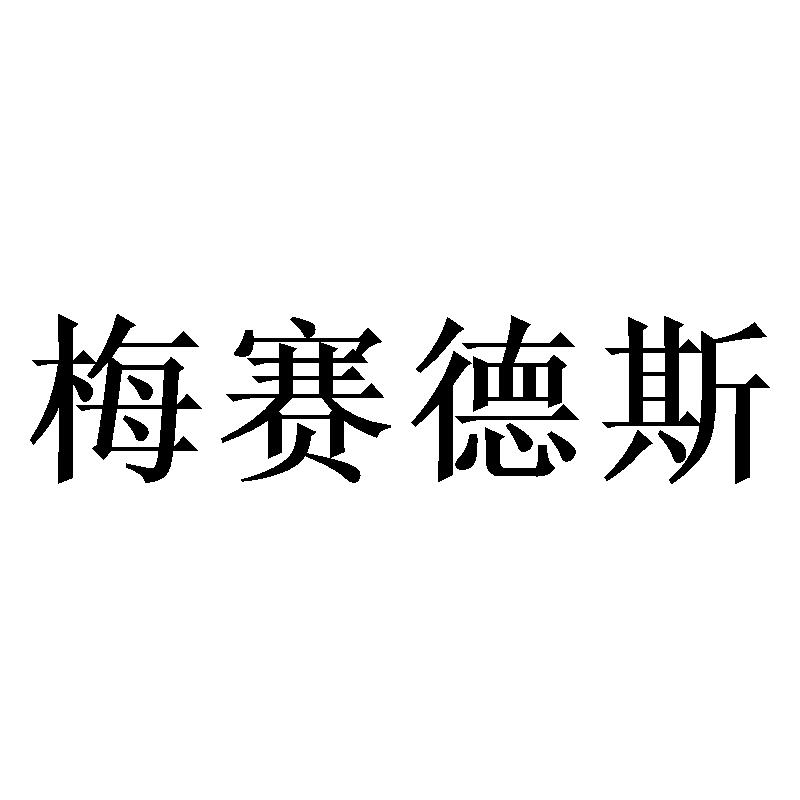 梅赛德斯
