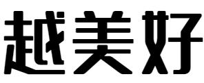 越美好