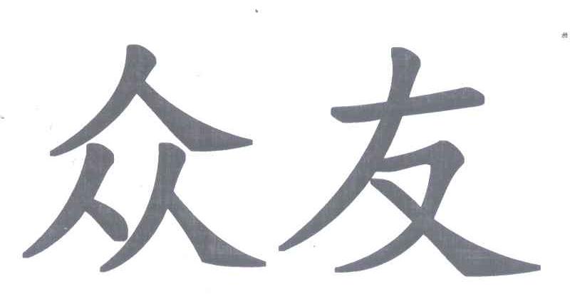 众友