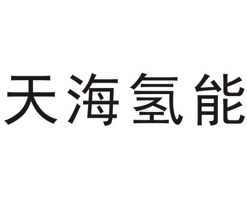天海氢能