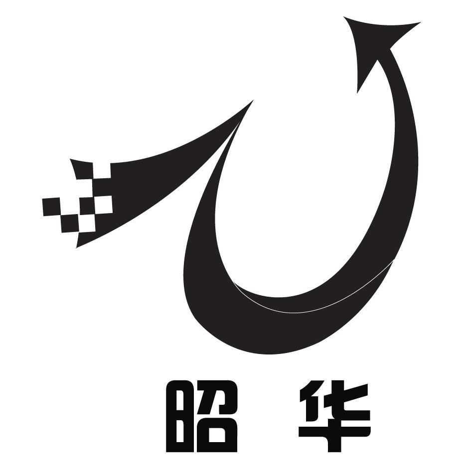 昭华