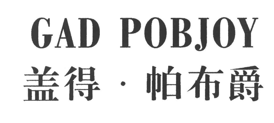 盖得&middot;帕布爵GAD POBJOY
