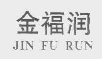 金福润
