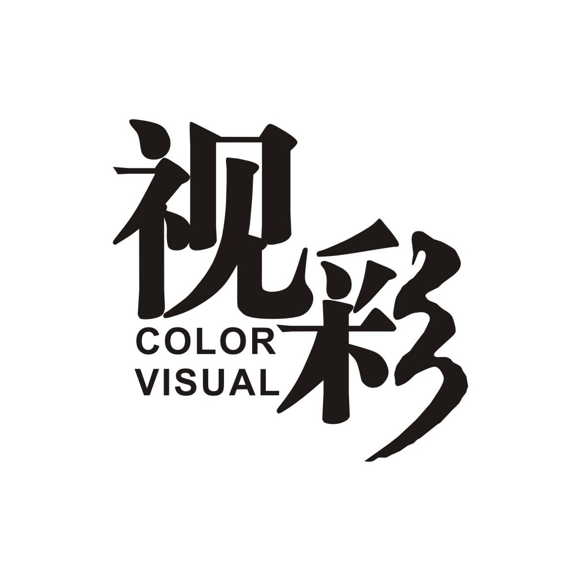 视彩 COLOR VISUAL