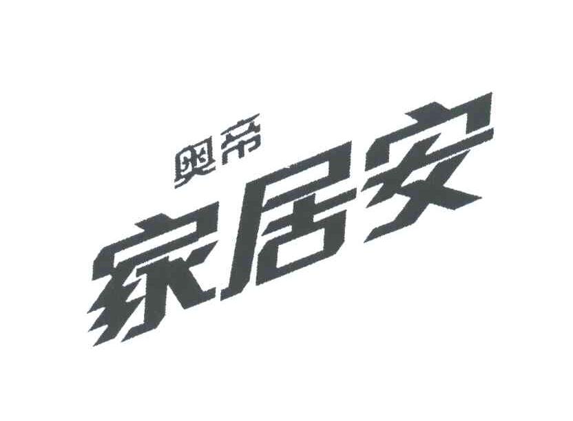 奥帝家居安