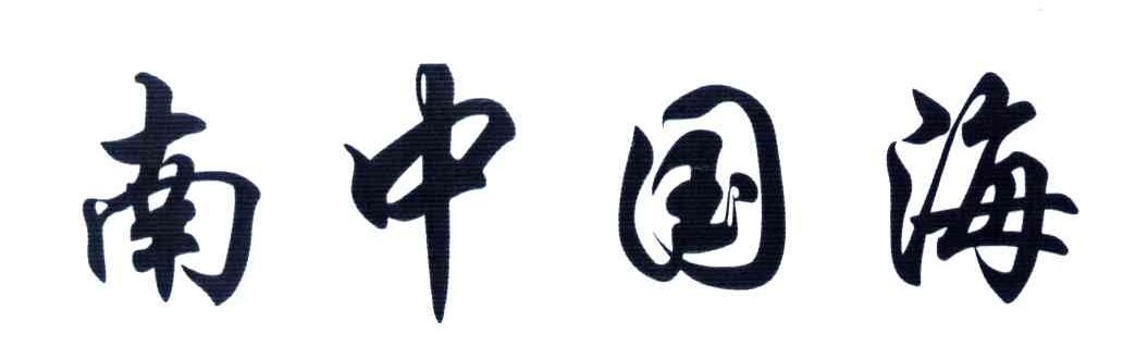 南中国海
