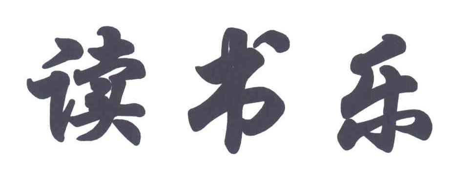 读书乐