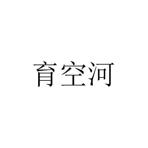 育空河