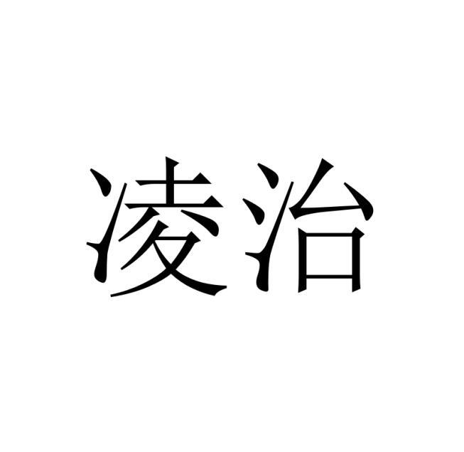 凌治