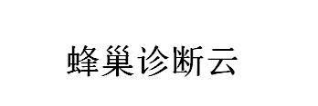 蜂巢诊断云