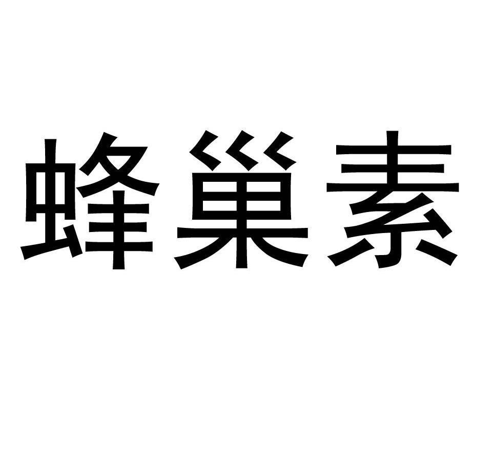 蜂巢素