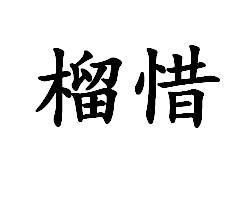 榴惜