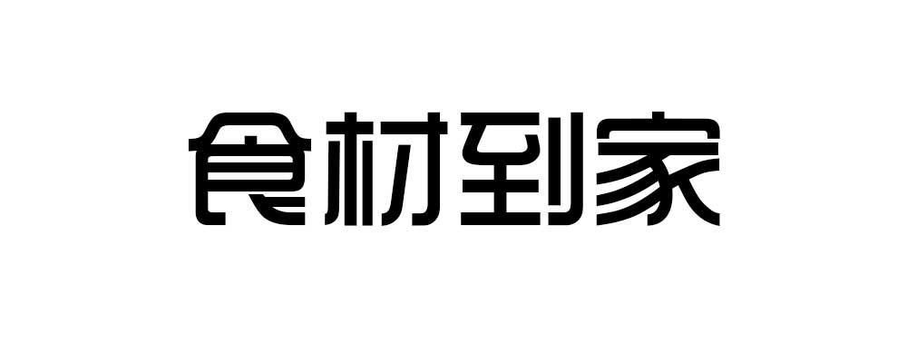 食材到家